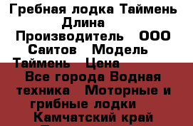 Гребная лодка Таймень › Длина ­ 4 › Производитель ­ ООО Саитов › Модель ­ Таймень › Цена ­ 44 000 - Все города Водная техника » Моторные и грибные лодки   . Камчатский край,Петропавловск-Камчатский г.